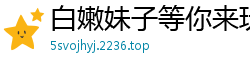白嫩妹子等你来玩[20P]